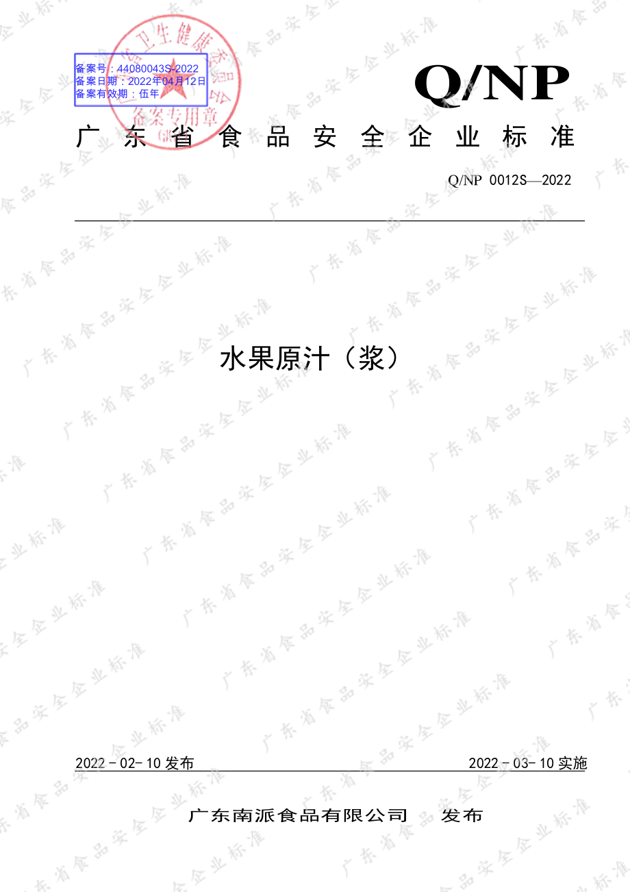 QNP 0012 S-2022 水果原汁（浆）.pdf_第1页