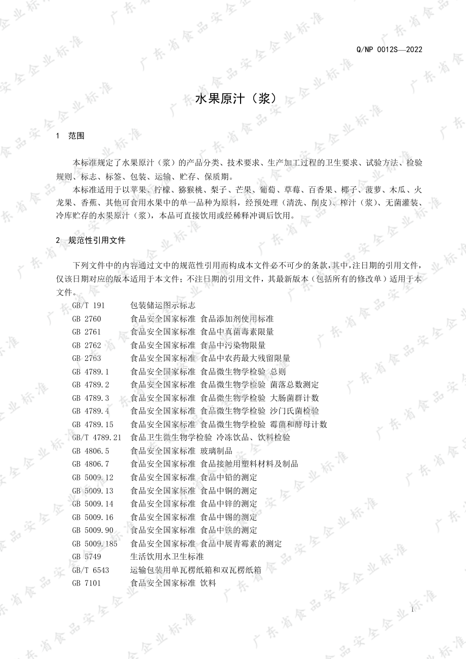 QNP 0012 S-2022 水果原汁（浆）.pdf_第3页