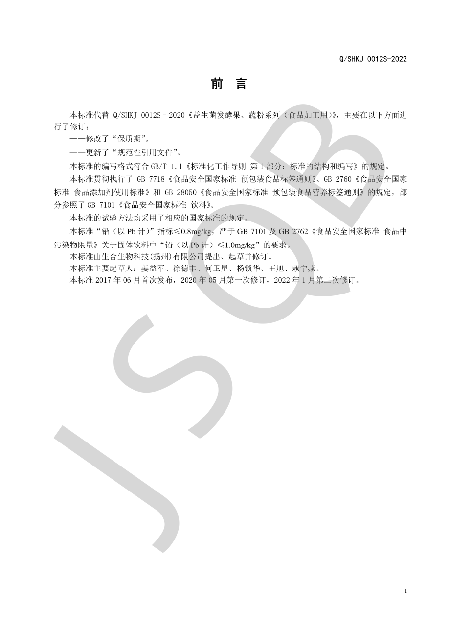 QSHKJ 0012 S-2022 益生菌发酵果、蔬粉系列（食品加工用）.pdf_第2页