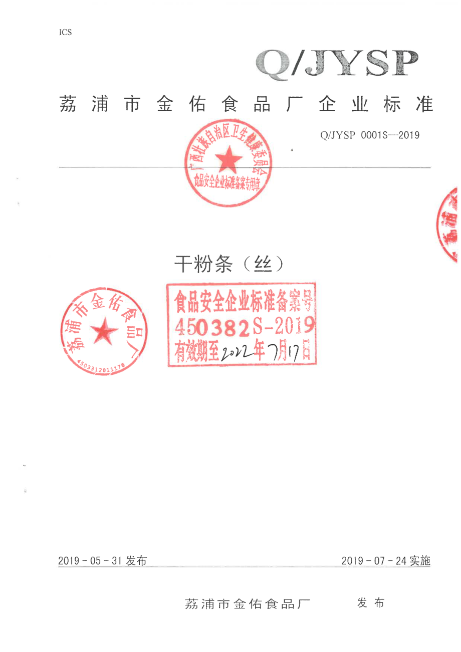 QJYSP 0001 S-2019 干粉条（丝).pdf_第1页