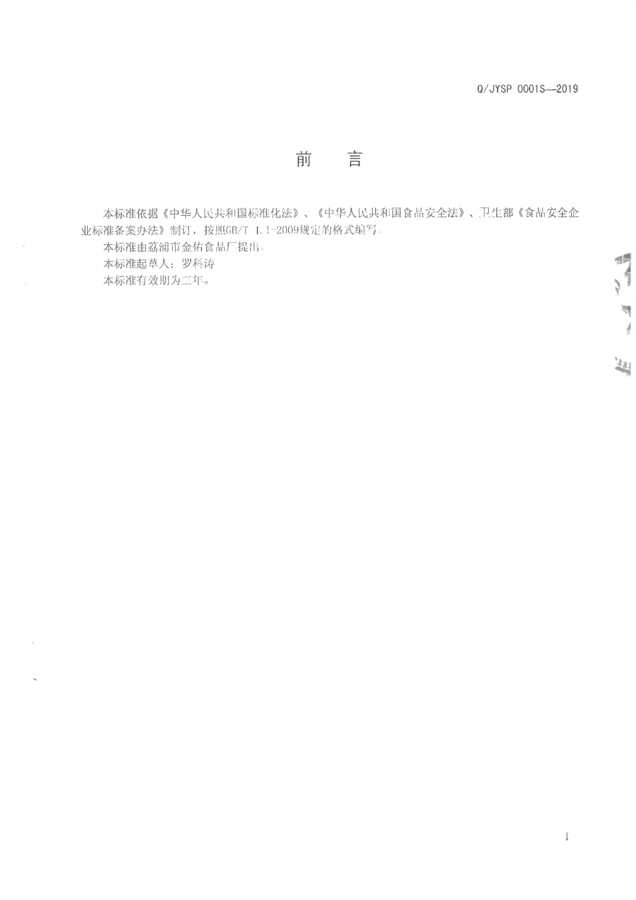 QJYSP 0001 S-2019 干粉条（丝).pdf_第2页