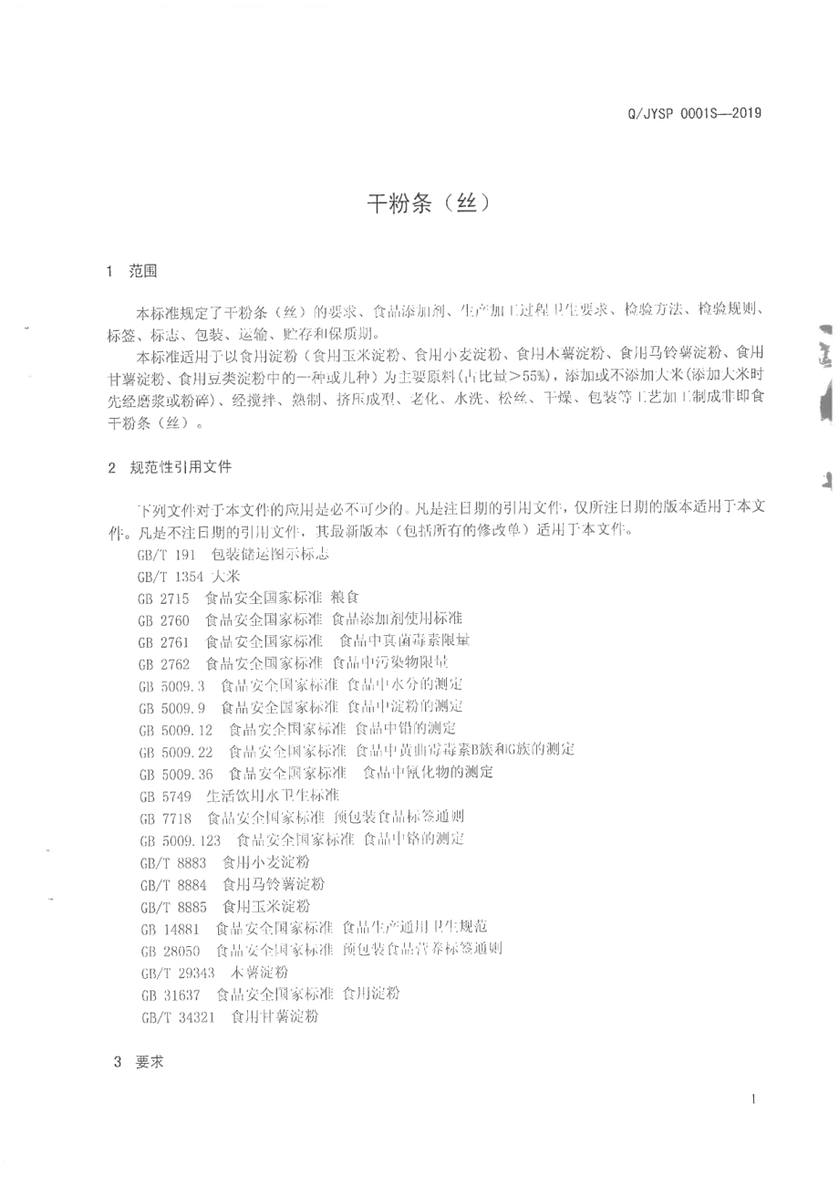 QJYSP 0001 S-2019 干粉条（丝).pdf_第3页