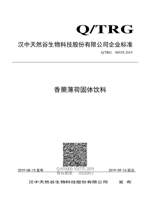 QTRG 0055 S-2019 香薷薄荷固体饮料.pdf