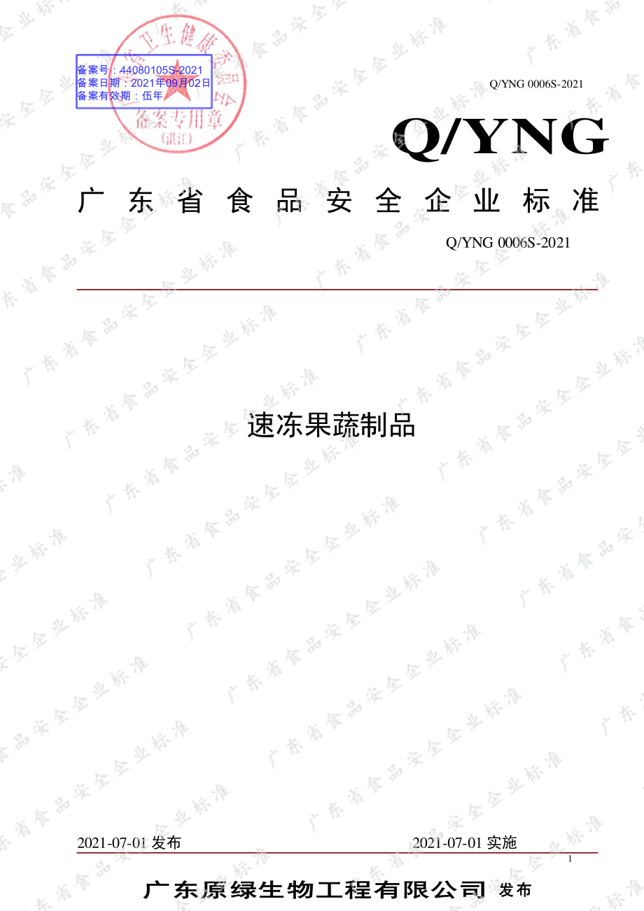 QYNG 0006 S-2021 速冻果蔬制品.pdf_第1页