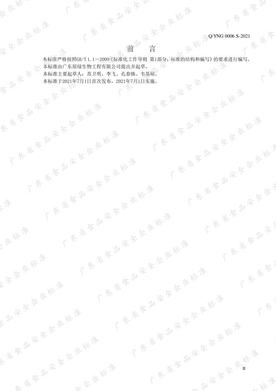 QYNG 0006 S-2021 速冻果蔬制品.pdf_第2页