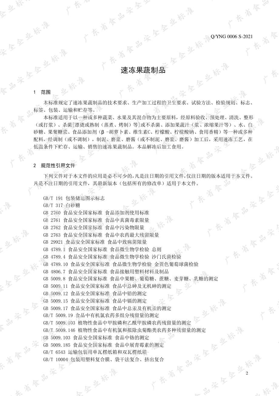 QYNG 0006 S-2021 速冻果蔬制品.pdf_第3页