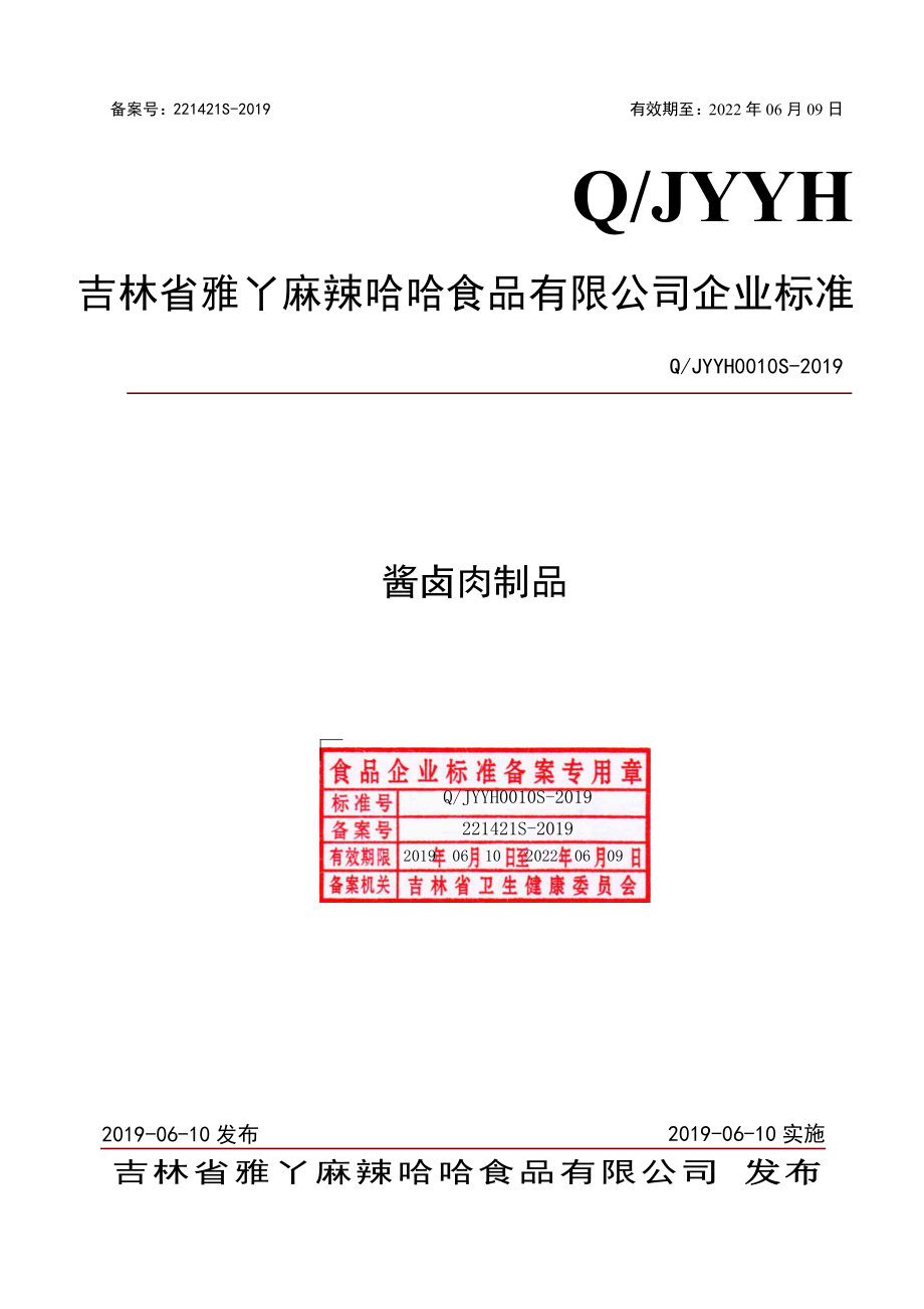 QJYYH 0010 S-2019 酱卤肉制品.pdf_第1页