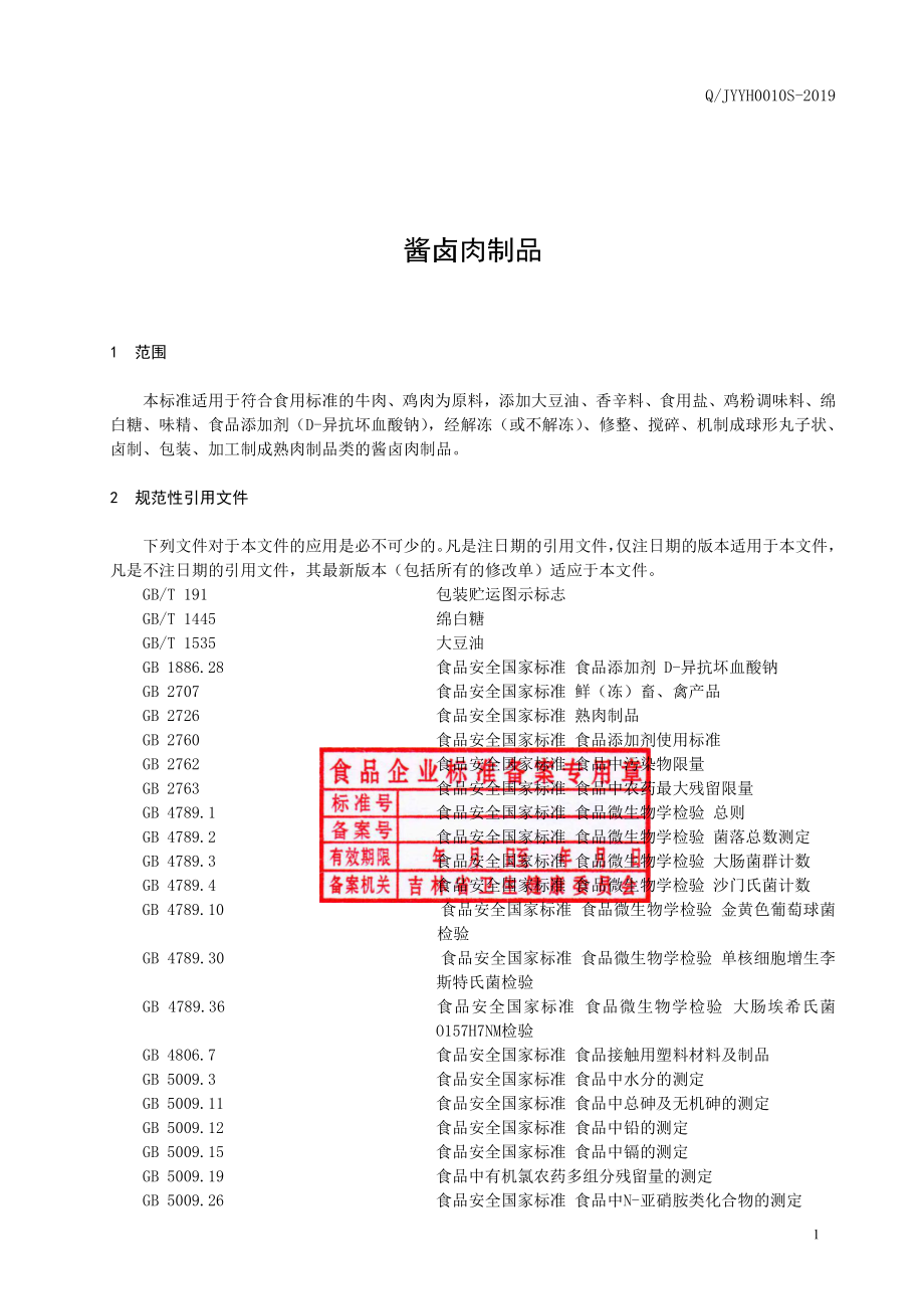 QJYYH 0010 S-2019 酱卤肉制品.pdf_第2页