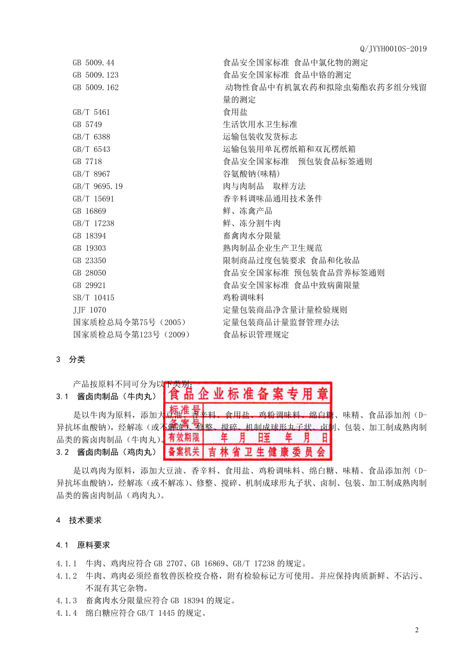 QJYYH 0010 S-2019 酱卤肉制品.pdf_第3页