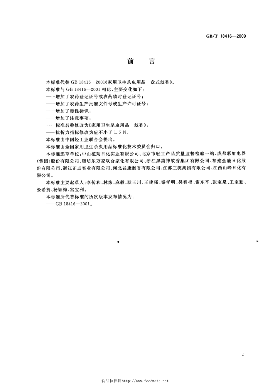 GBT 18416-2009 家用卫生杀虫用品 蚊香.pdf_第2页