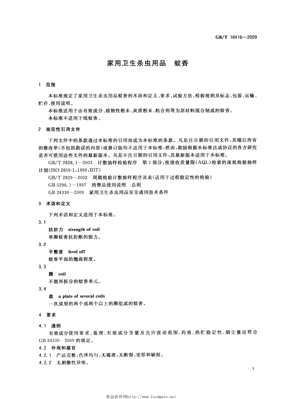 GBT 18416-2009 家用卫生杀虫用品 蚊香.pdf_第3页