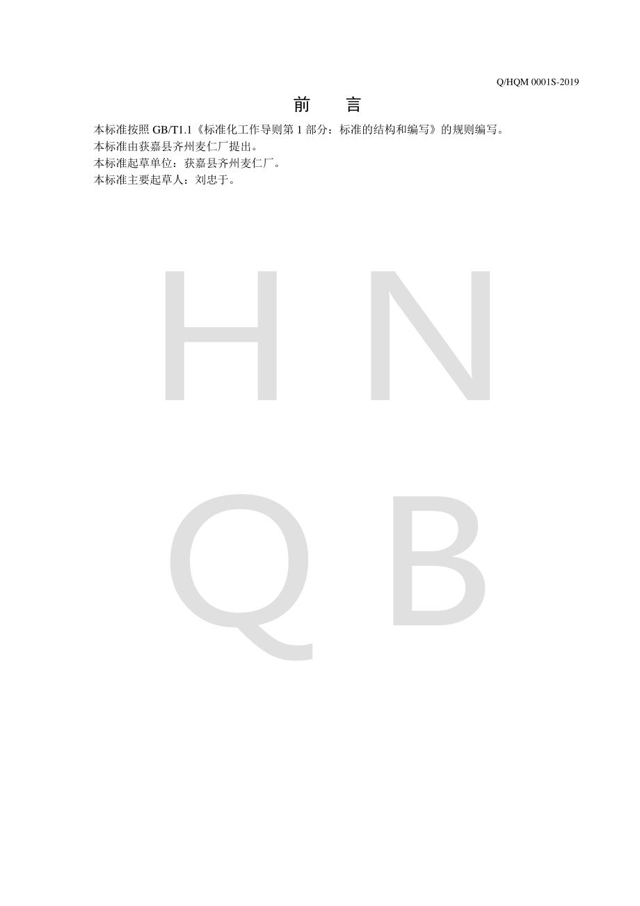 QHQM 0001 S-2019 麦仁.pdf_第2页