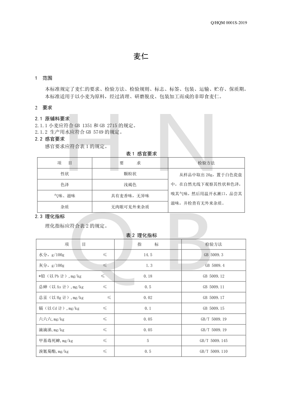 QHQM 0001 S-2019 麦仁.pdf_第3页