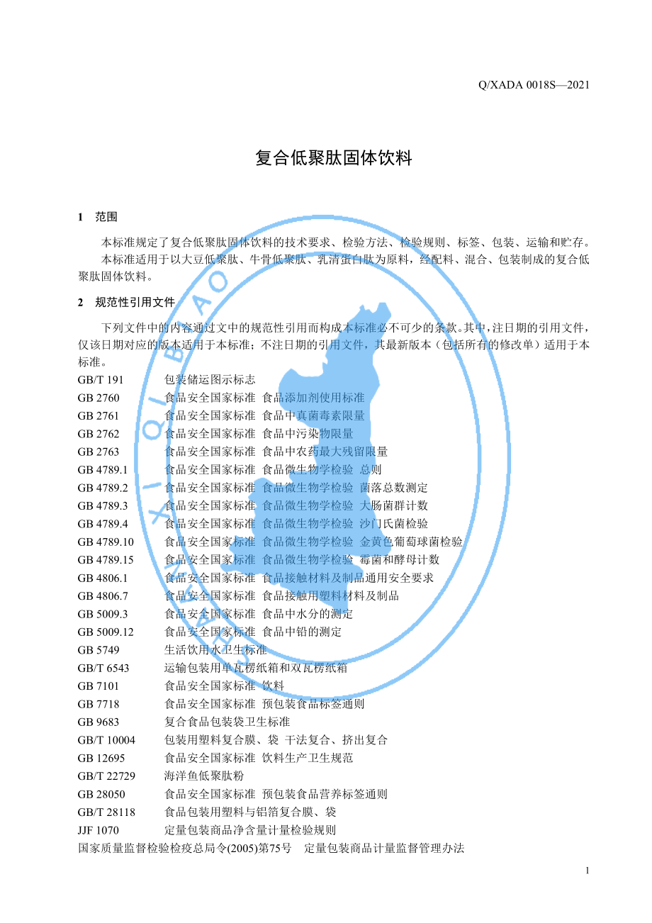 QXADA 0018 S-2021 复合低聚肽固体饮料.pdf_第3页