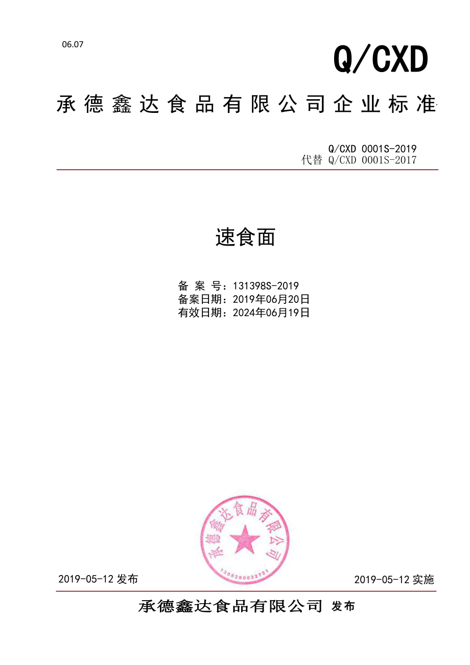 QCXD 0001 S-2019 速食面.pdf_第1页