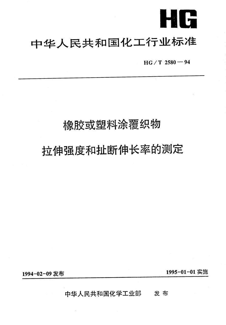 HGT 2580-1994 橡胶或塑料涂覆织物拉伸强度和扯断伸长率的测定.pdf_第1页