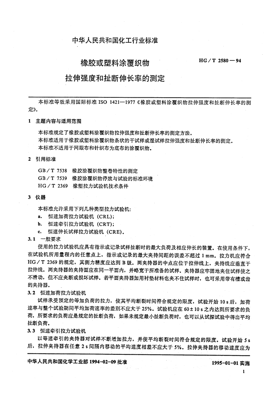 HGT 2580-1994 橡胶或塑料涂覆织物拉伸强度和扯断伸长率的测定.pdf_第2页