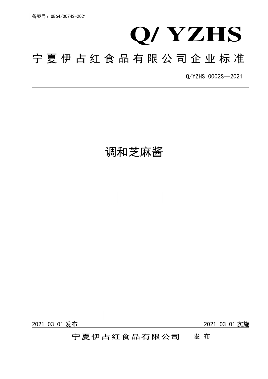 QYZHS 0002 S-2021 调和芝麻酱.pdf_第1页