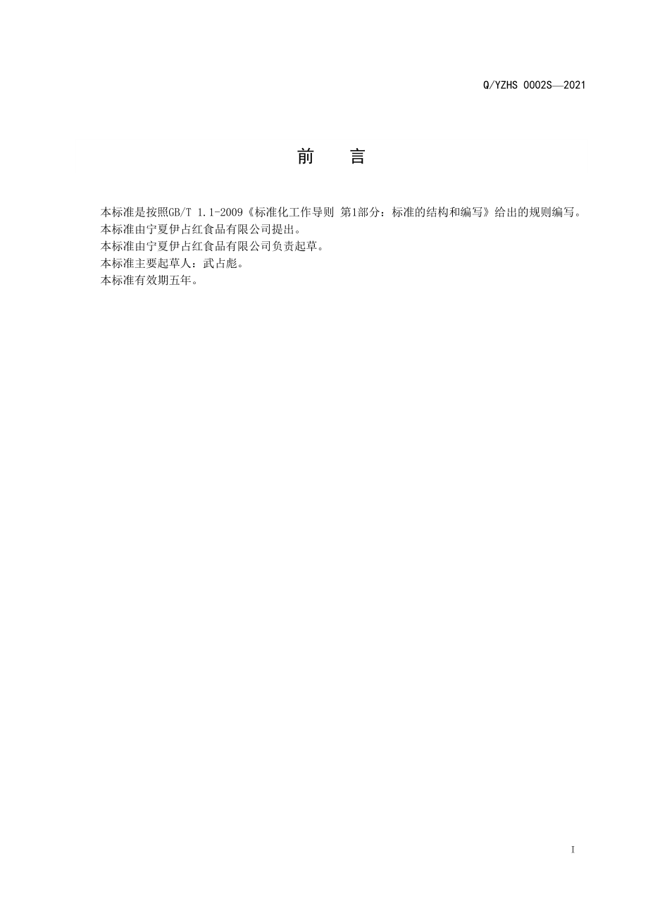 QYZHS 0002 S-2021 调和芝麻酱.pdf_第2页