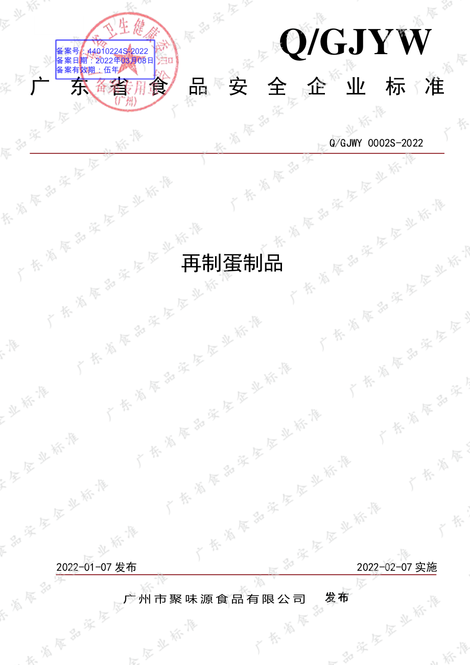 QGJWY 0002 S-2022 再制蛋制品.pdf_第1页