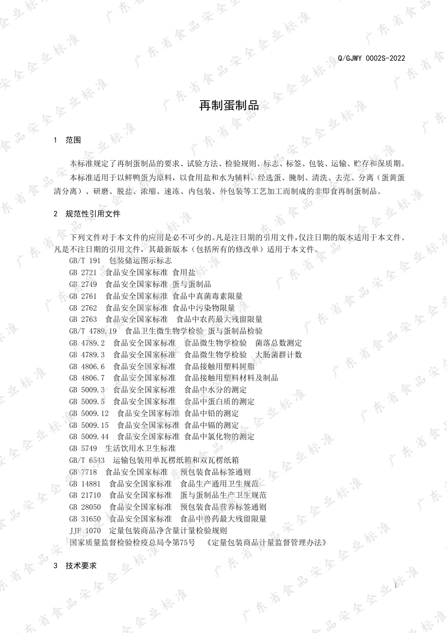 QGJWY 0002 S-2022 再制蛋制品.pdf_第3页