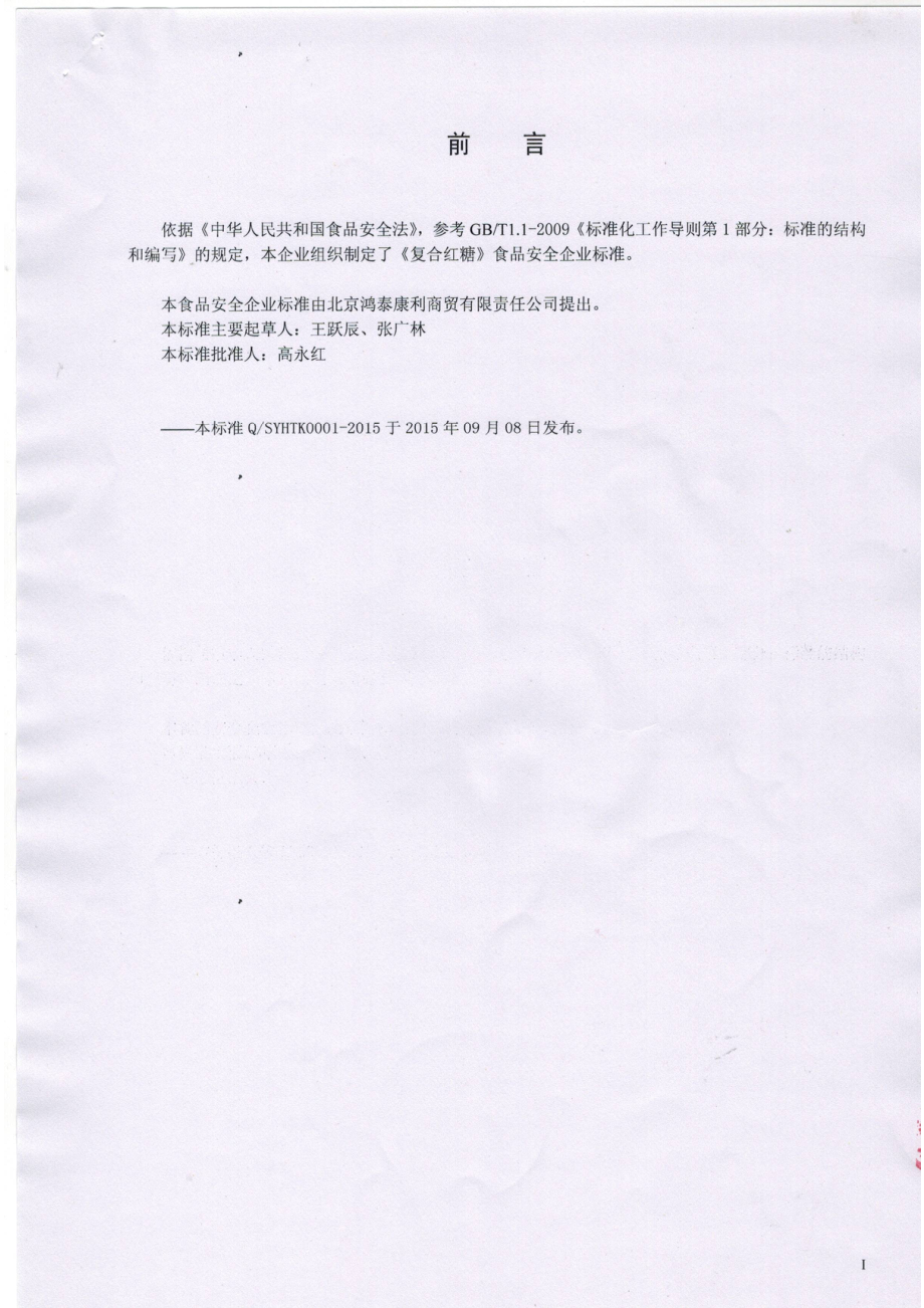 QSYHTK 0001-2015 北京鸿泰康利商贸有限责任公司 复合红糖.pdf_第2页