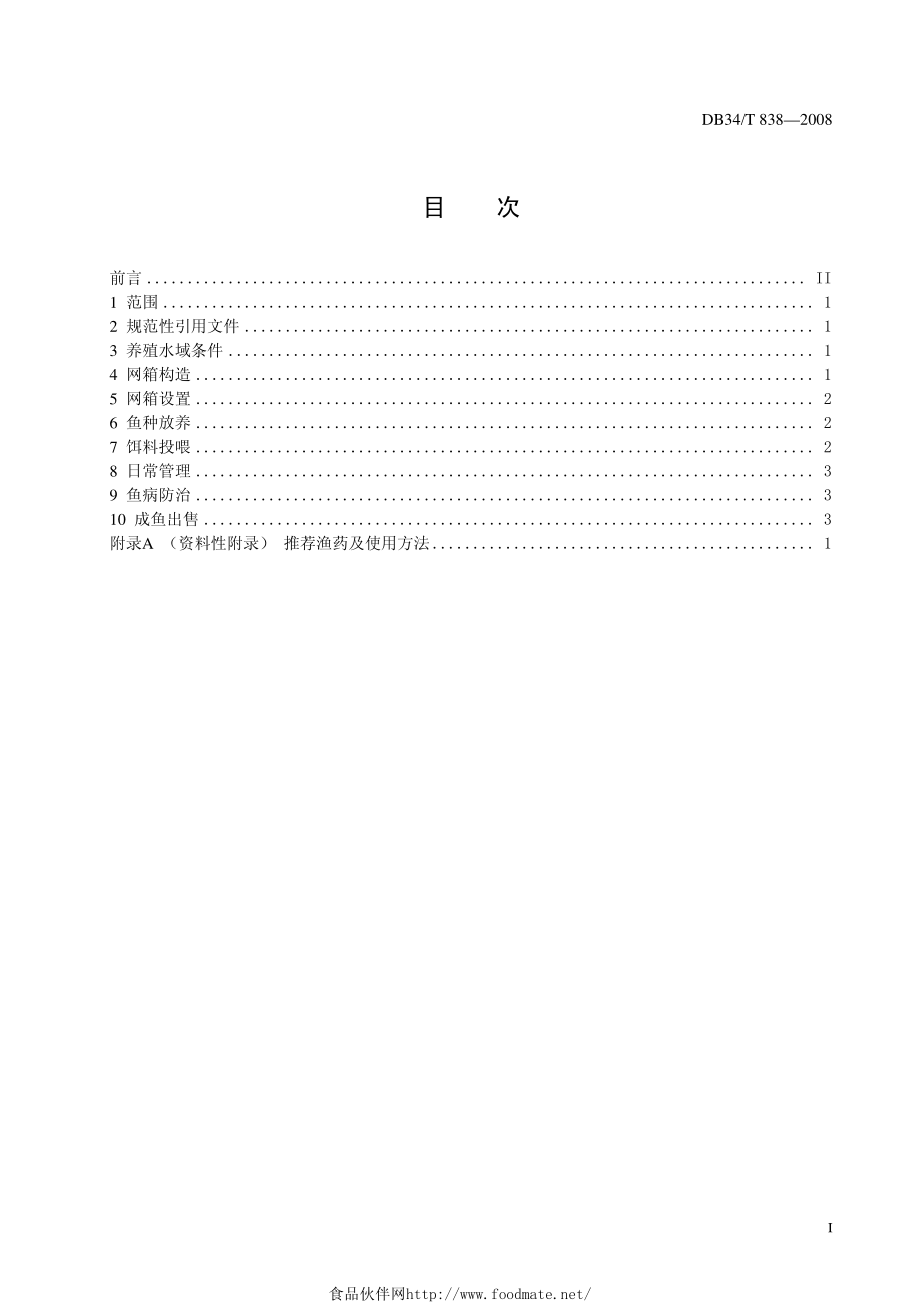 DB34T 838-2008 斑点叉尾鮰水库网箱养殖 技术操作规程.pdf_第2页