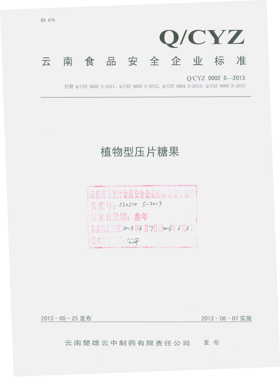 QCYZ 0002 S-2013 云南楚雄云中制药有限责任公司 植物型压片糖果.pdf_第1页