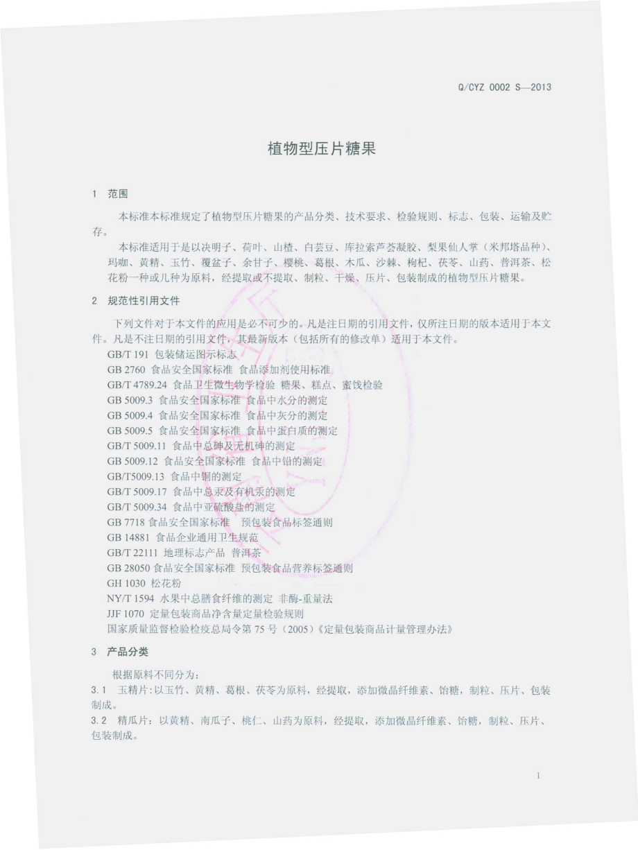 QCYZ 0002 S-2013 云南楚雄云中制药有限责任公司 植物型压片糖果.pdf_第3页