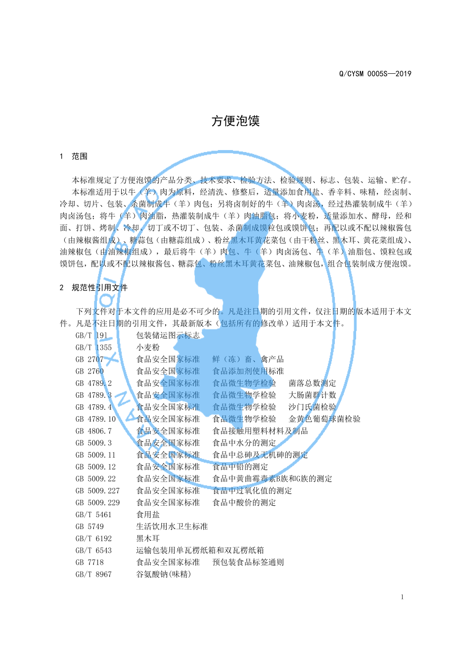 QCYSM 0005 S-2019 方便泡馍.pdf_第3页