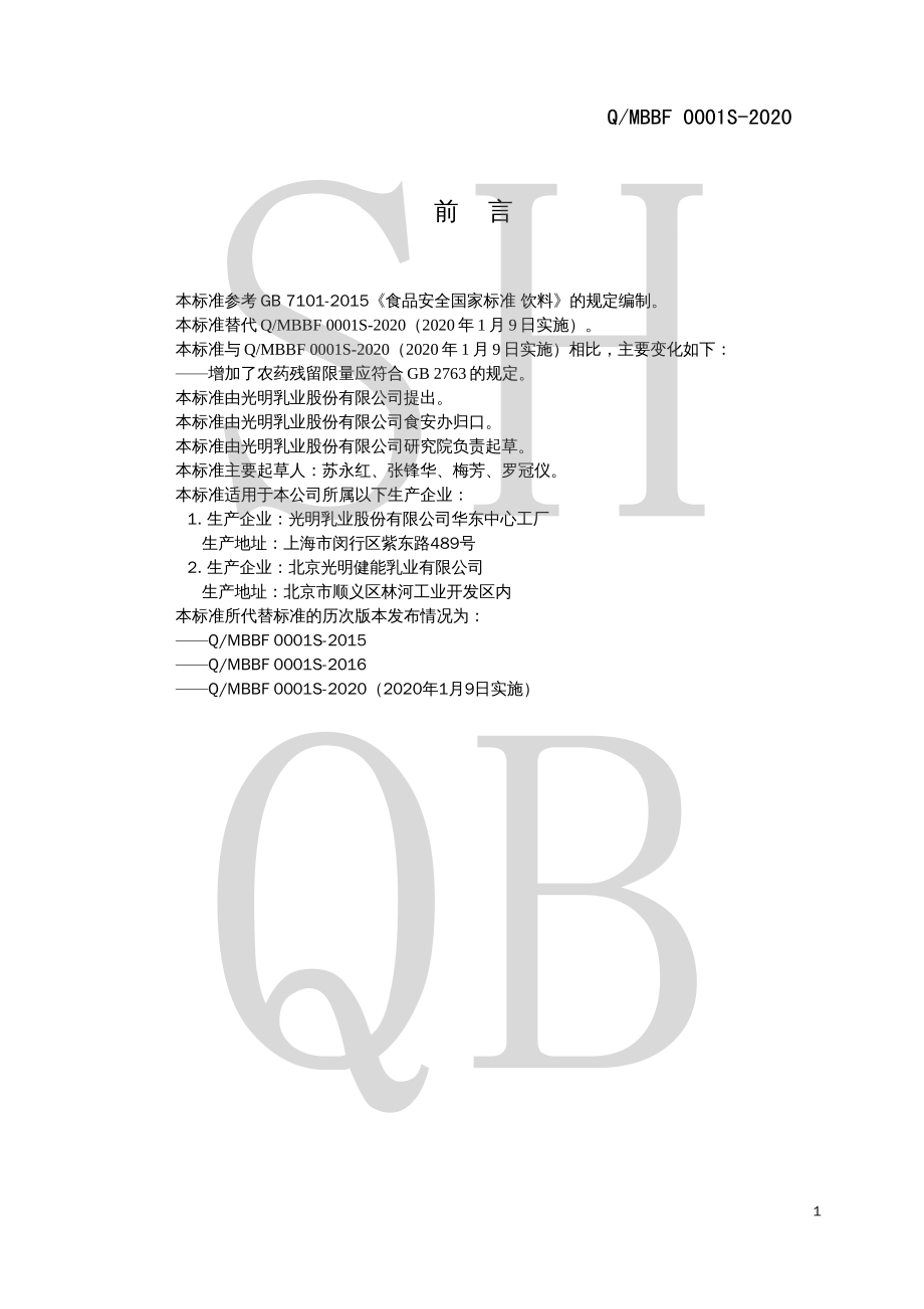 QMBBF 0001 S-2020 果、蔬汁.pdf_第2页