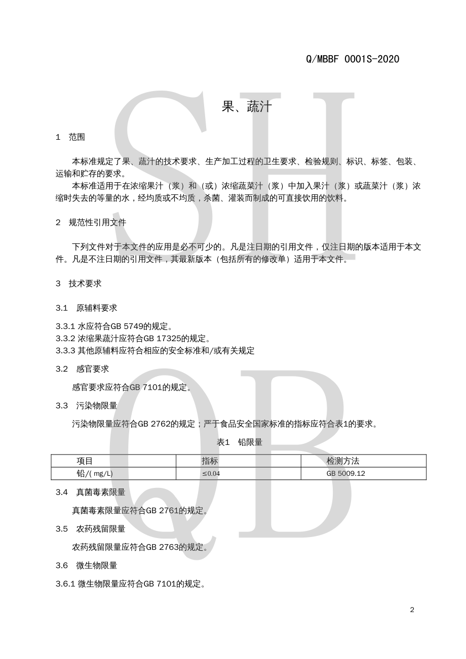 QMBBF 0001 S-2020 果、蔬汁.pdf_第3页