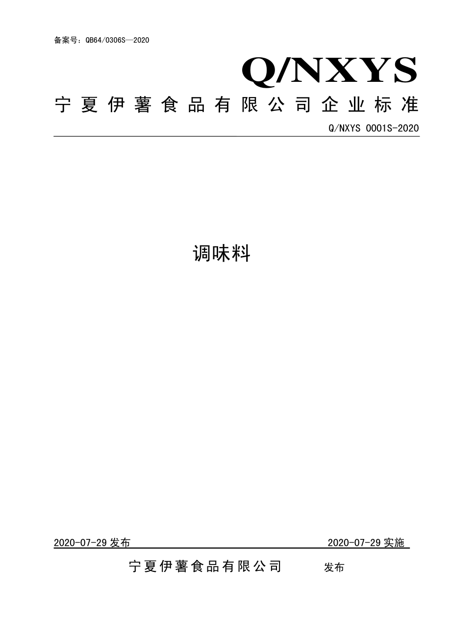 QNXYS 0001 S-2020 调味料.pdf_第1页