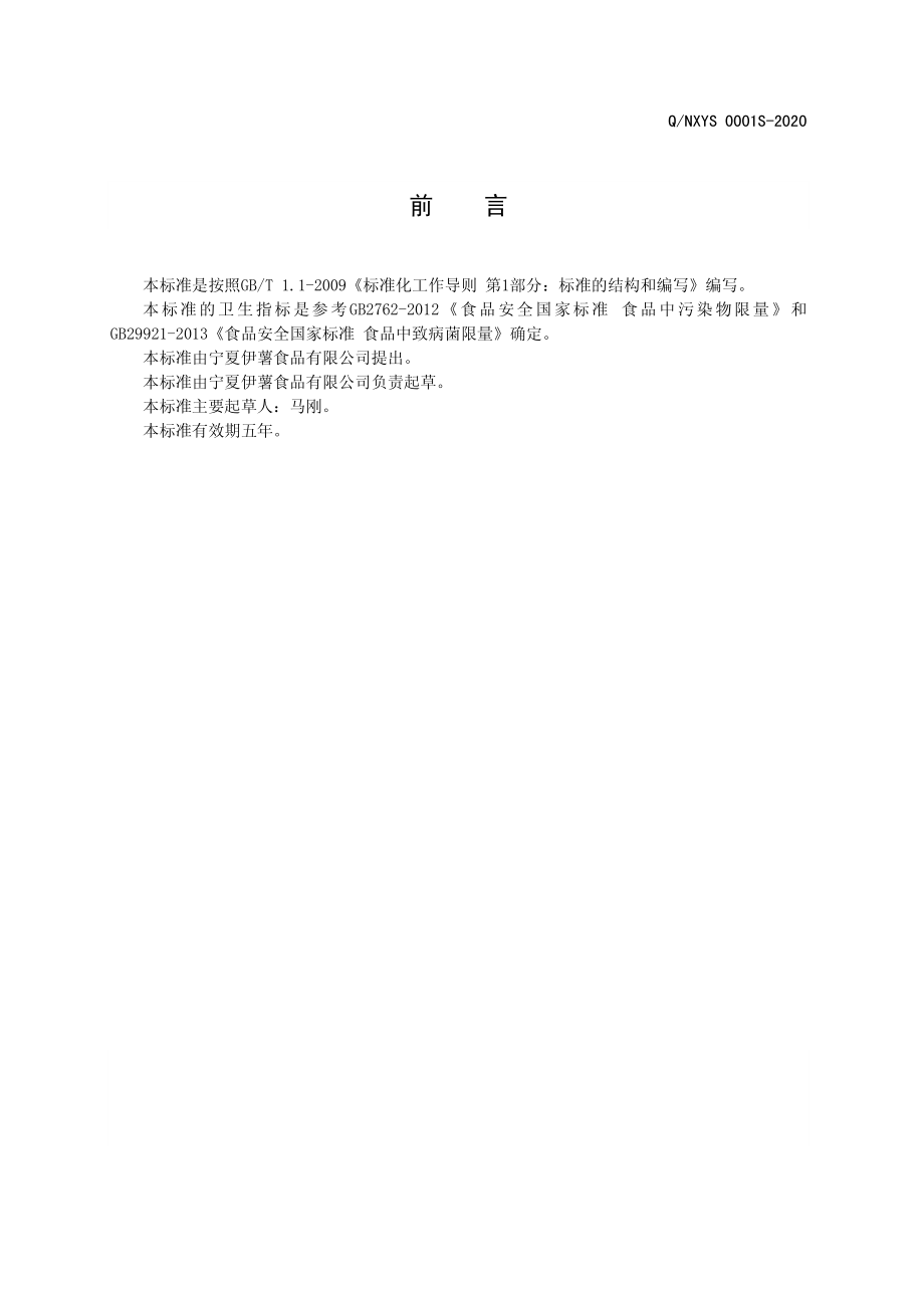 QNXYS 0001 S-2020 调味料.pdf_第2页