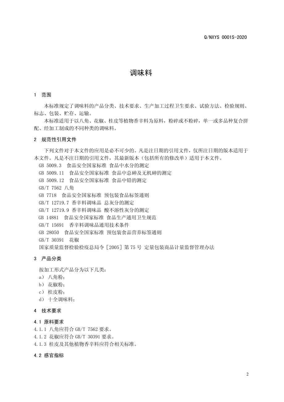 QNXYS 0001 S-2020 调味料.pdf_第3页