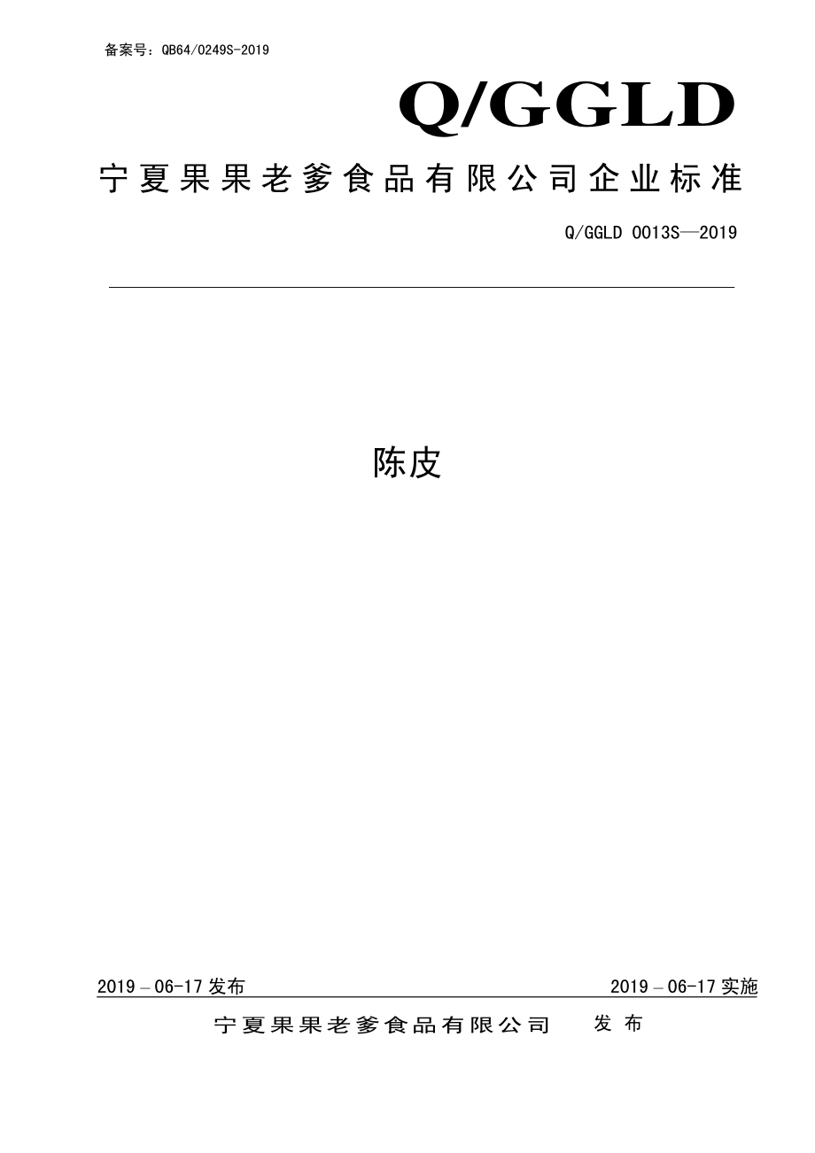 QGGLD 0013 S-2019 陈皮.pdf_第1页