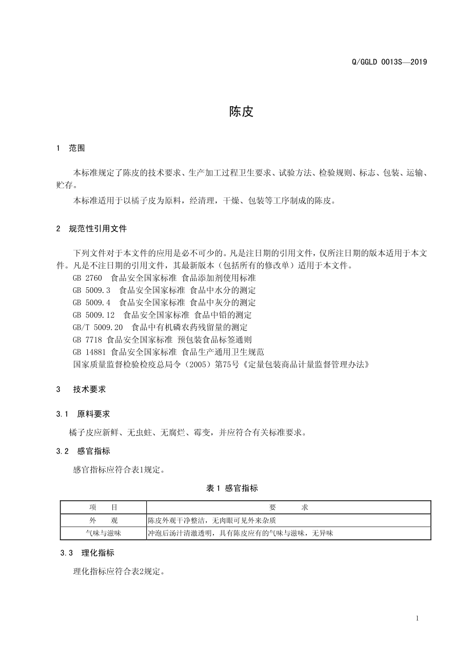 QGGLD 0013 S-2019 陈皮.pdf_第3页