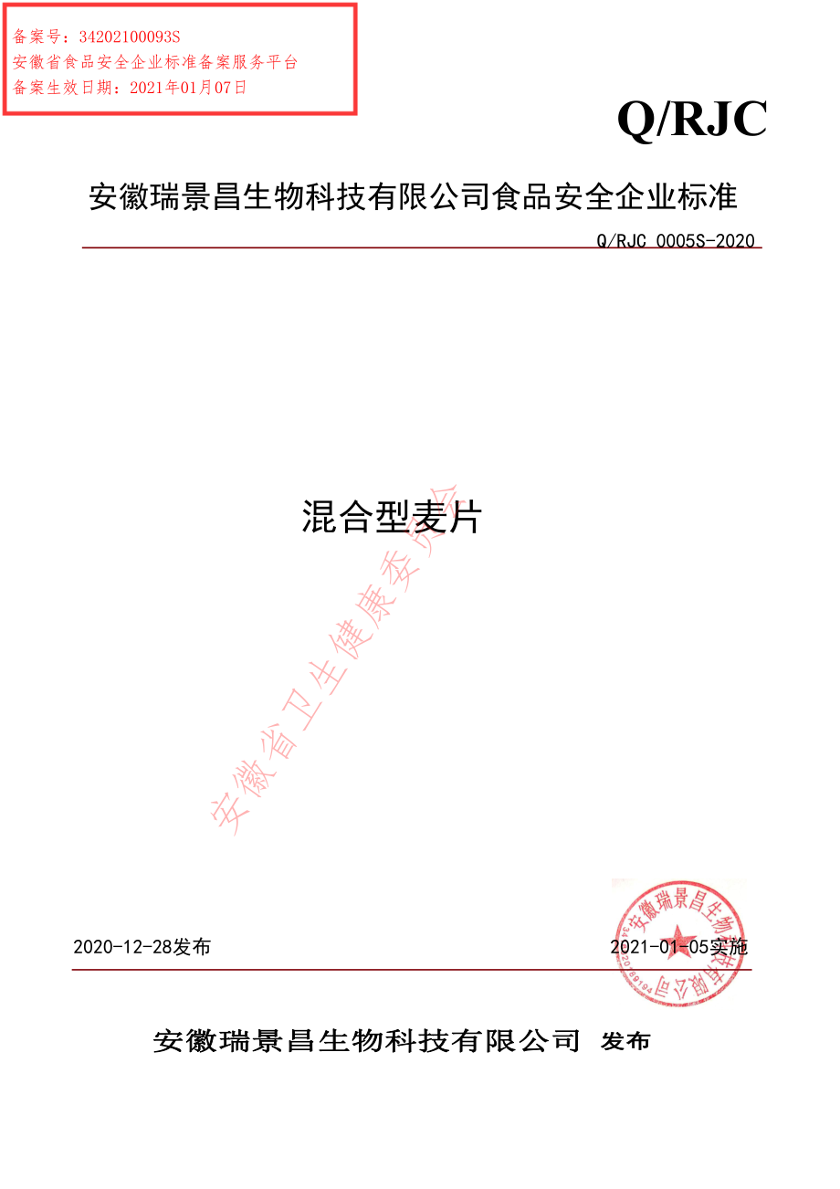 QRJC 0005 S-2020 混合型麦片.pdf_第1页