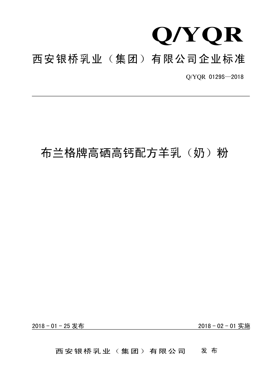 QYQR 0129 S-2018 布兰格牌高硒高钙配方羊乳（奶）粉.pdf_第1页