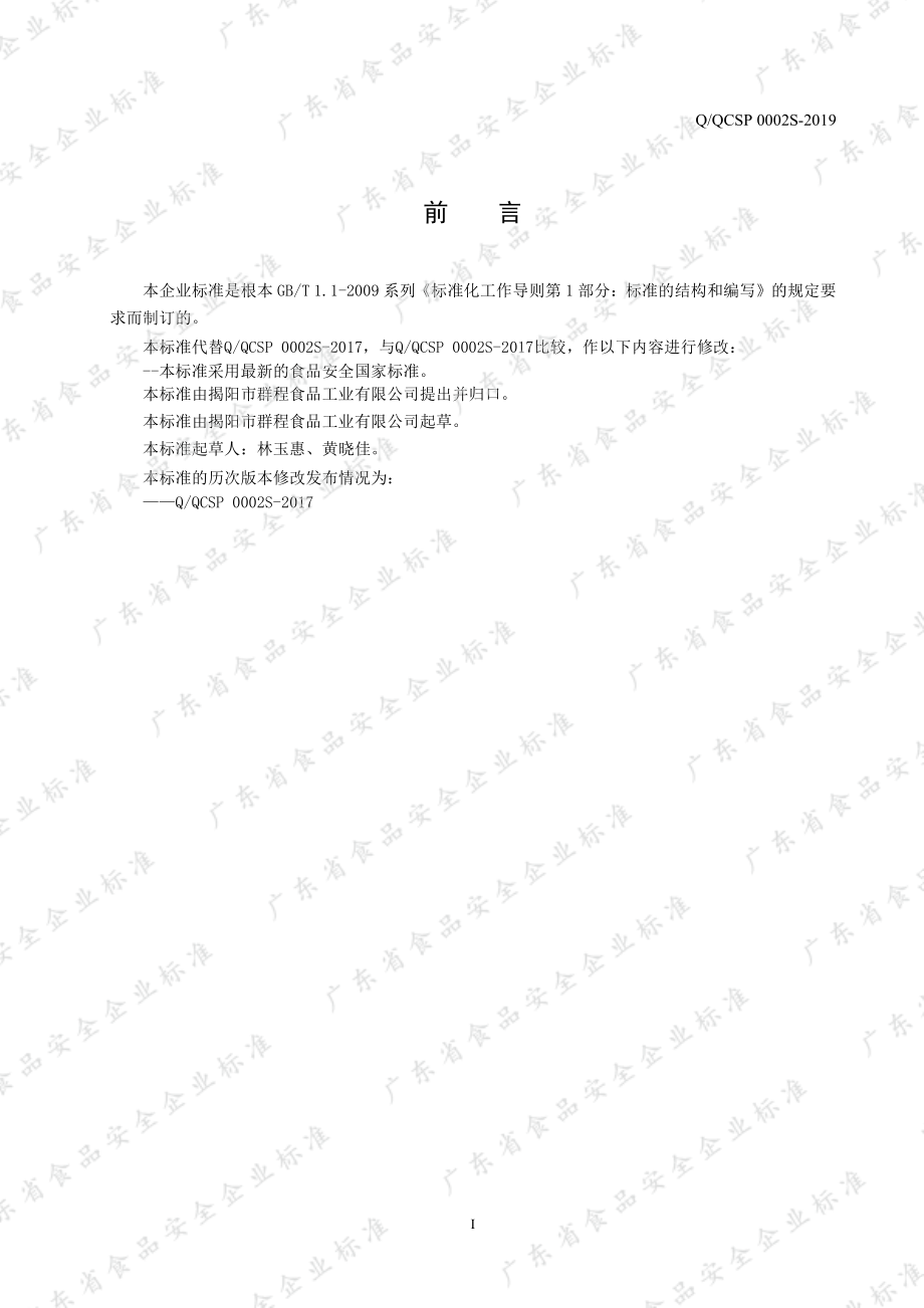 QQCSP 0002 S-2019 蛋白型风味固体饮料.pdf_第2页