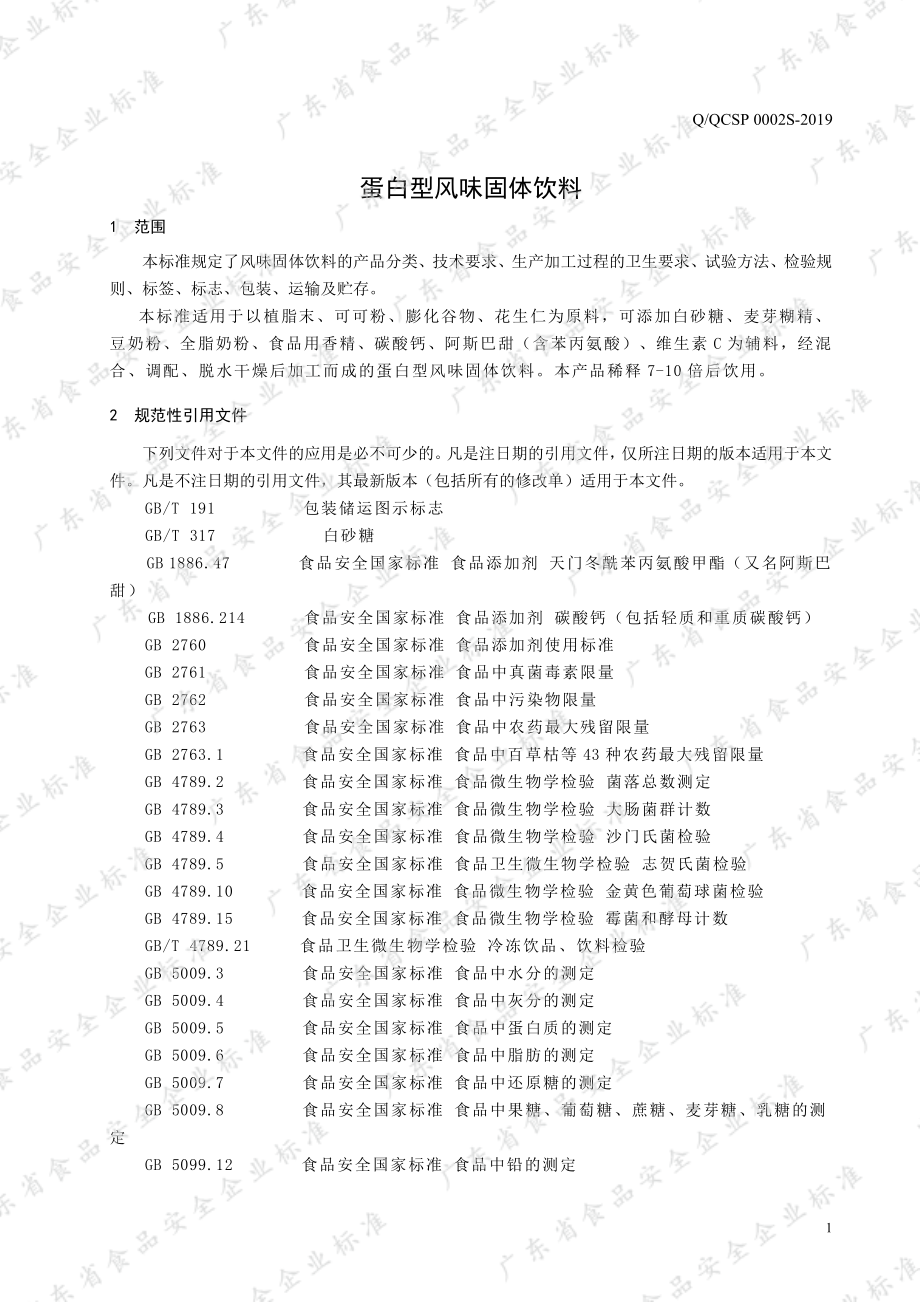 QQCSP 0002 S-2019 蛋白型风味固体饮料.pdf_第3页