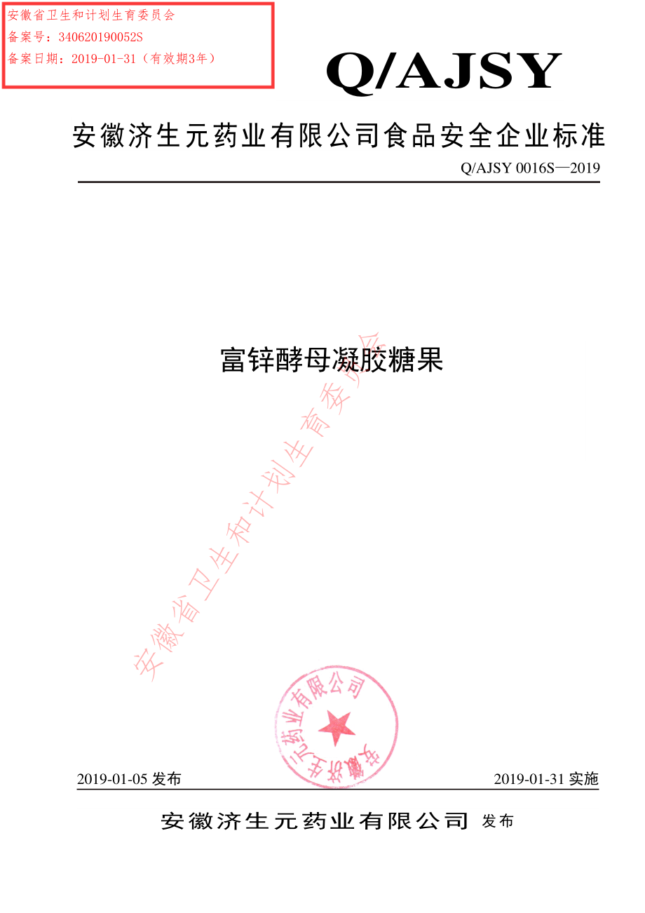 QAJSY 0016 S-2019 富锌酵母凝胶糖果.pdf_第1页