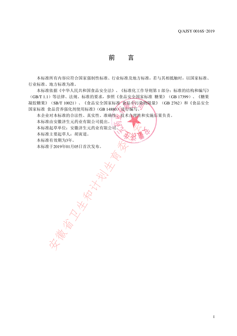 QAJSY 0016 S-2019 富锌酵母凝胶糖果.pdf_第2页