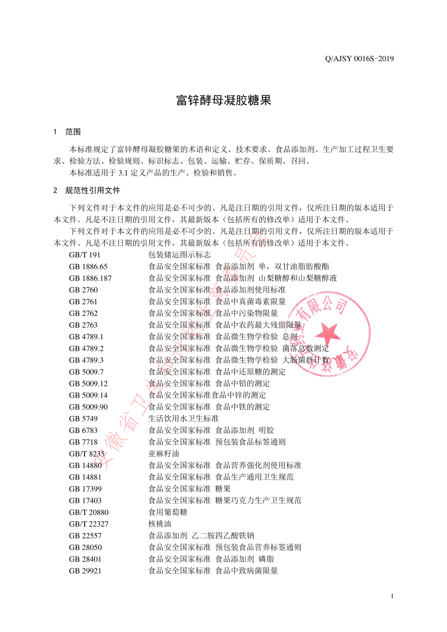 QAJSY 0016 S-2019 富锌酵母凝胶糖果.pdf_第3页