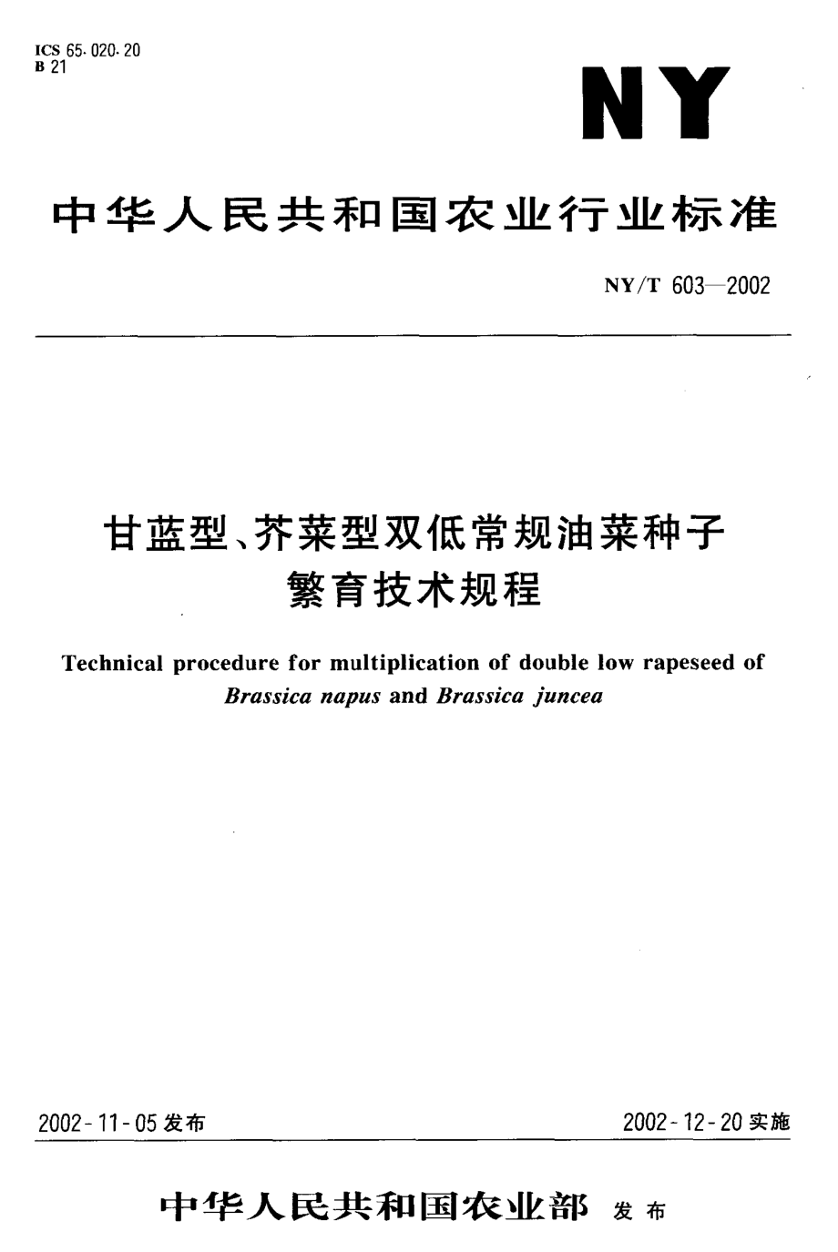 NY-T 603-2002 甘蓝型、芥菜型双低常规油菜种子繁育技术规程.pdf_第1页