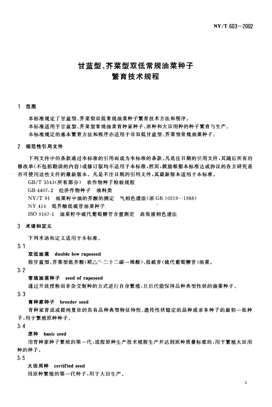 NY-T 603-2002 甘蓝型、芥菜型双低常规油菜种子繁育技术规程.pdf_第3页