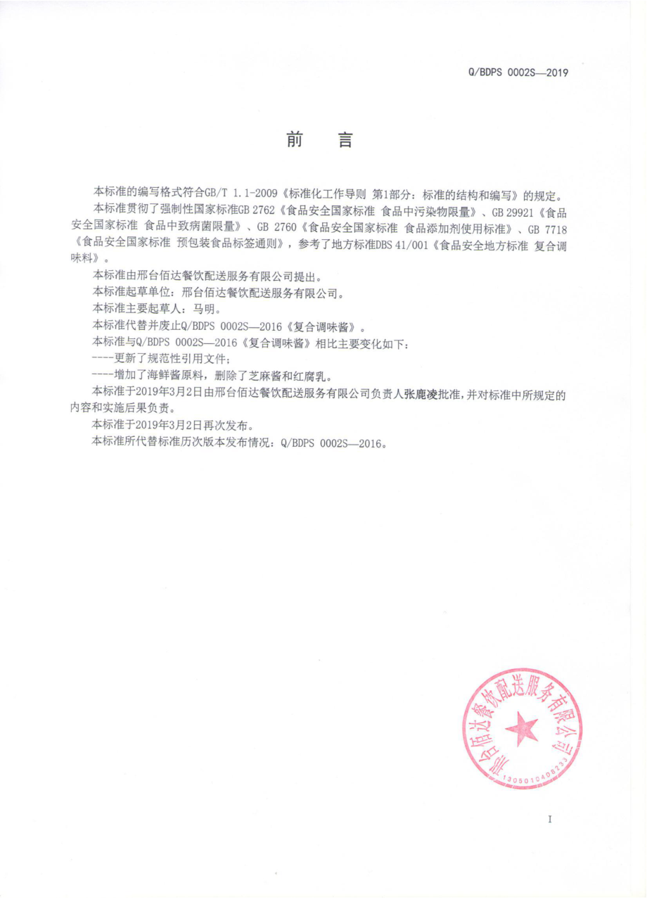 QBDPS 0002 S-2019 复合调味酱.pdf_第2页