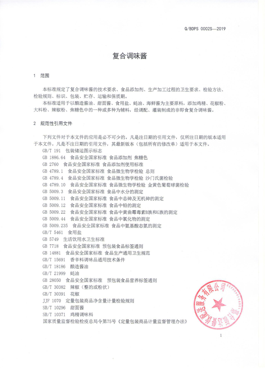 QBDPS 0002 S-2019 复合调味酱.pdf_第3页