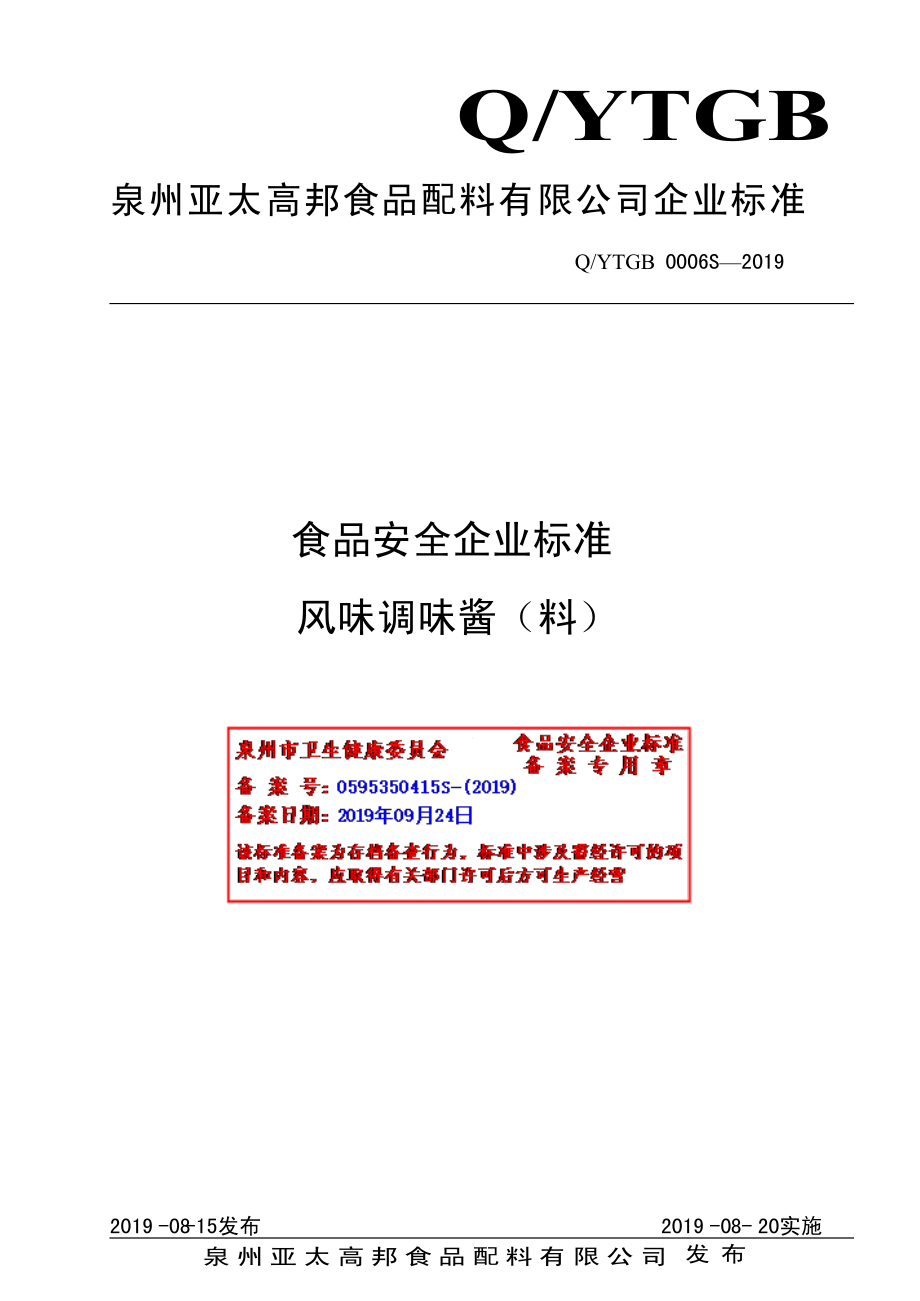 QYTGB 0006 S-2019 风味调味酱（料）.pdf_第1页