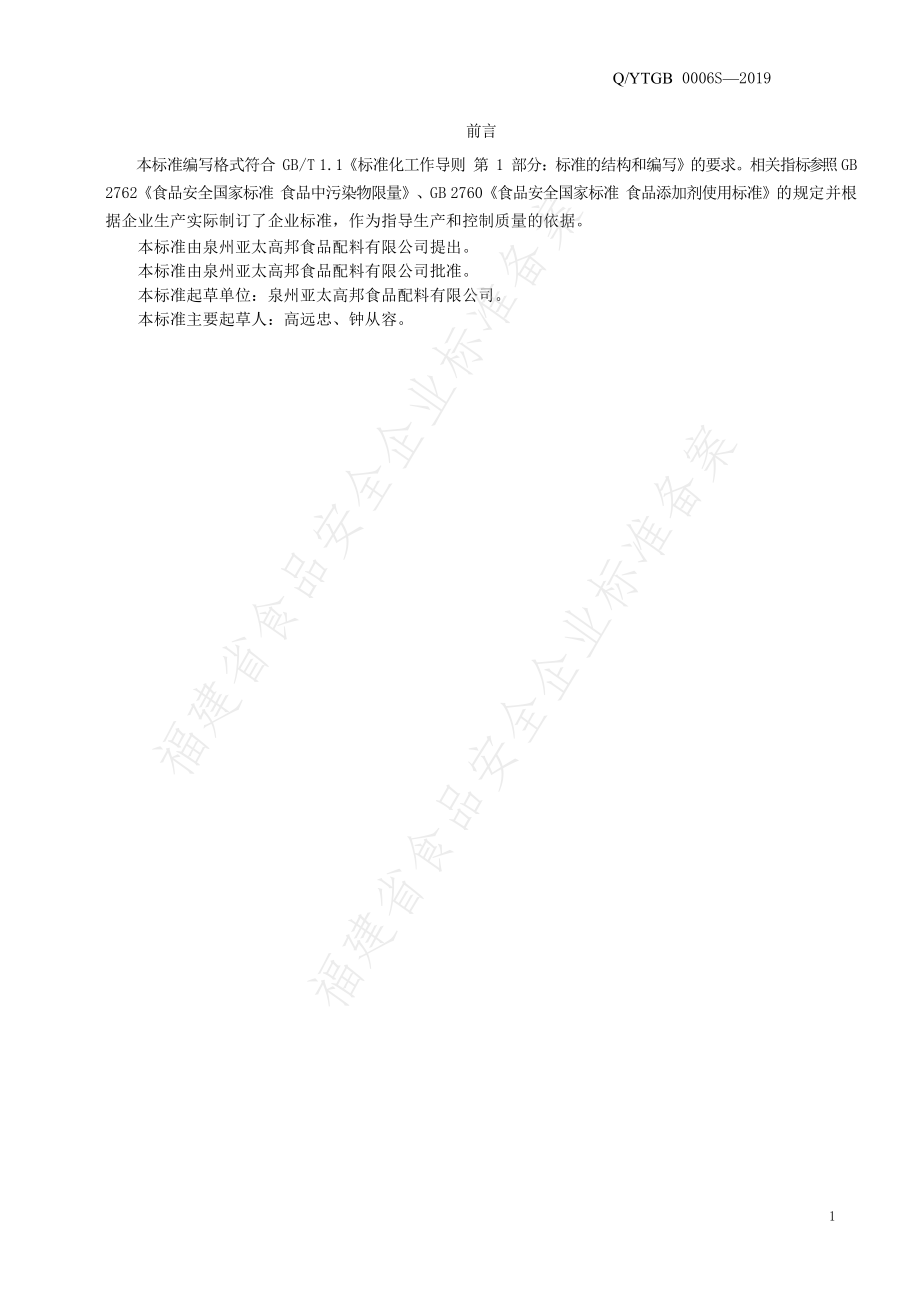 QYTGB 0006 S-2019 风味调味酱（料）.pdf_第2页